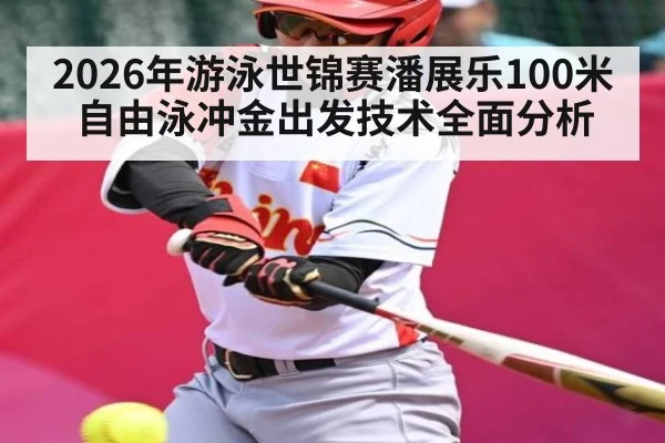 2026年游泳世锦赛潘展乐100米自由泳冲金出发技术全面分析 - mk