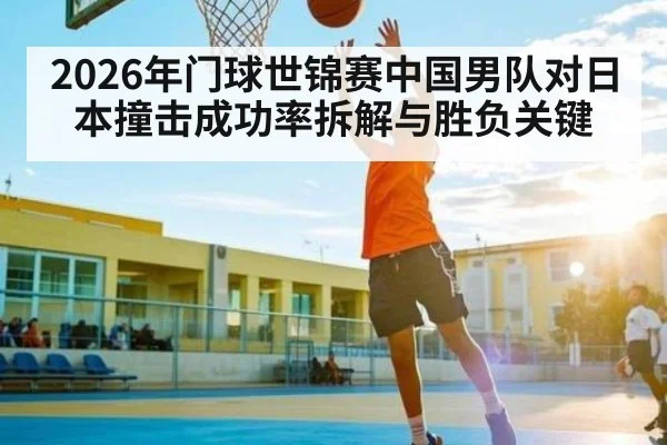 2026年门球世锦赛中国男队对日本撞击成功率拆解与胜负关键 - mk